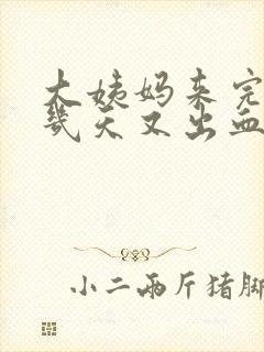 大姨妈来完后过几天又出血是怎么回事