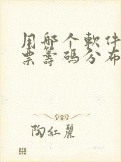 用哪个软件看股票筹码分布比较准确