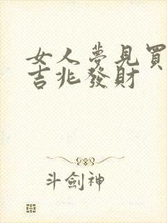 女人梦见买蛇是吉兆发财