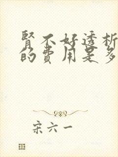 肾不好透析一次的费用是多少