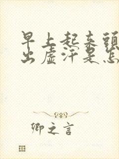 早上起来头眩晕出虚汗是怎么回事