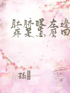 肚脐眼左边腹部疼是怎么回事女性