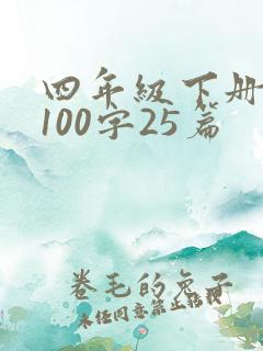 四年级下册日记100字25篇
