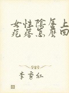 女性阴唇上起硬疙瘩怎么回事