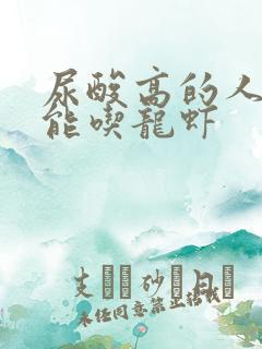 尿酸高的人能不能吃龙虾