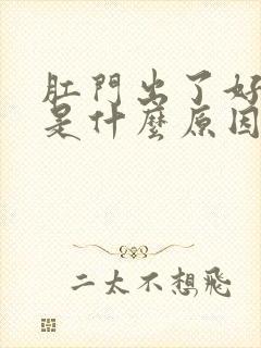 肛门出了好多血是什么原因