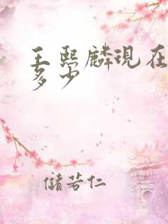 王熙麟现在身高多少