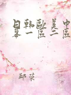 日韩欧美中文字幕一区二区三区四区