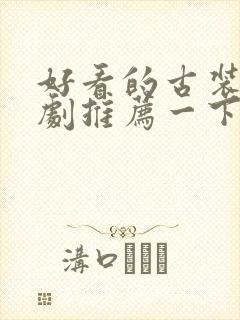 好看的古装小短剧推荐一下