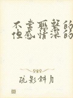 不常联系的朋友但感情深的句子