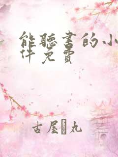 能听书的小说软件免费