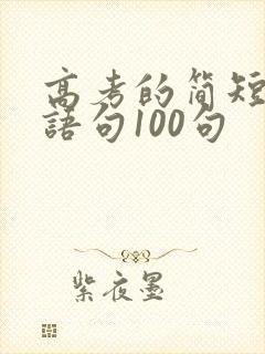 高考的简短祝福语句100句