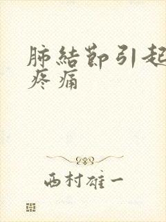 肺结节引起胸口疼痛