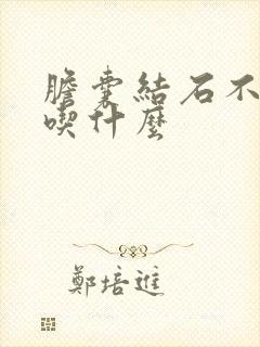 胆囊结石不适合吃什么