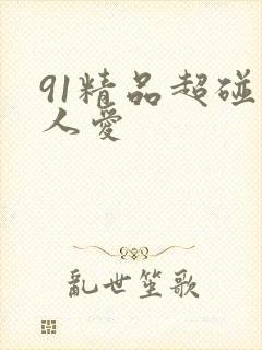 91精品超碰人人爱