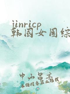 jinricp韩国女团综艺