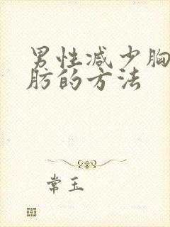 男性减少胸部脂肪的方法