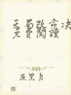 天局改命决全文免费阅读