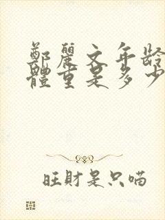 郑丽文年龄身高体重是多少