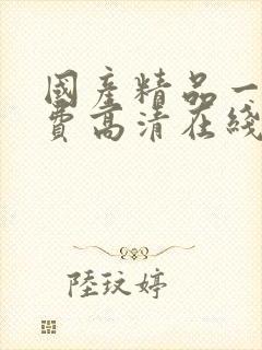 国产精品一级免费高清在线观看