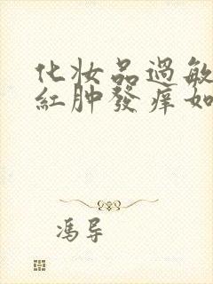 化妆品过敏脸上红肿发痒如何恢复