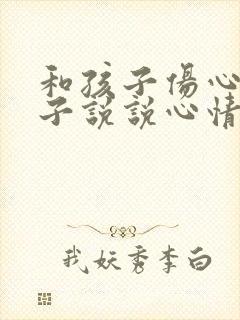 和孩子伤心的句子说说心情短语