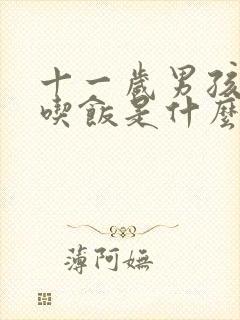 十一岁男孩不爱吃饭是什么原因