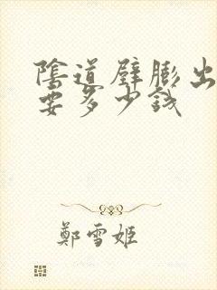 阴道壁膨出修复要多少钱