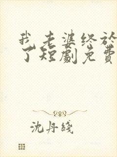 我老婆终于有喜了短剧免费观看