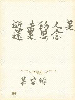 逝去的人是想念还是思念