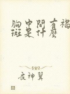 胸中间有褐色的斑是什么