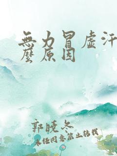 无力冒虚汗是什么原因