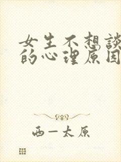 女生不想谈恋爱的心理原因