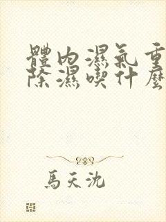 体内湿气重怎么除湿吃什么