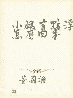 小腿有点浮肿是怎么回事