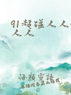 91超碰人人澡人人
