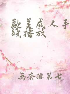 欧美成人手机在线播放