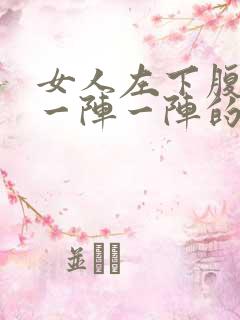 女人左下腹疼痛一阵一阵的