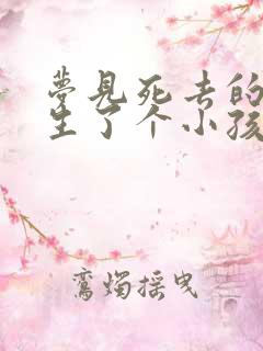 梦见死去的妈妈生了个小孩