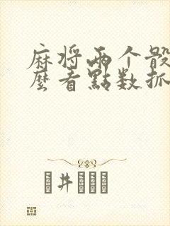 麻将两个骰子怎么看点数抓牌