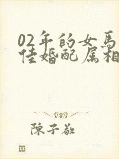 02年的女马最佳婚配属相