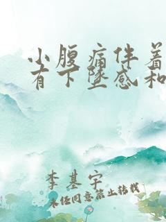 小腹痛伴着肛门有下坠感和排便感