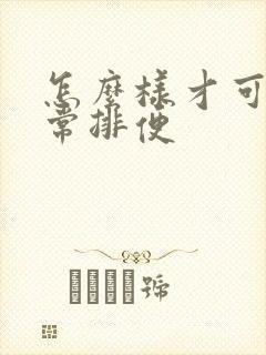 怎么样才可以正常排便