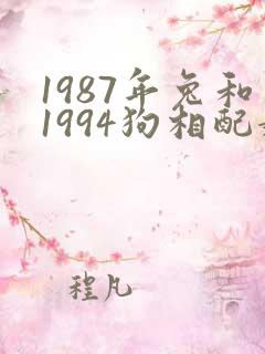 1987年兔和1994狗相配婚姻如何