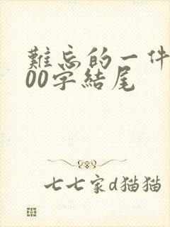 难忘的一件事400字结尾