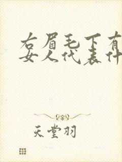 右眉毛下有痣的女人代表什么意思