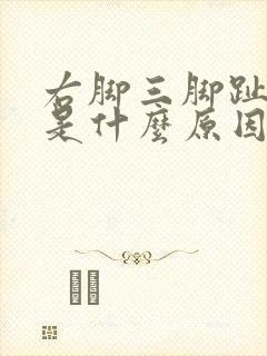 右脚三脚趾麻木是什么原因