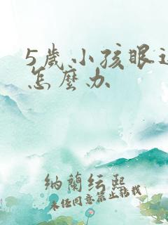 5岁小孩眼近视怎么办