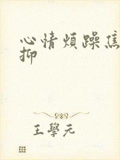 心情烦躁焦虑压抑