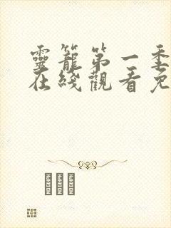 灵笼第一季全集在线观看免费完整版